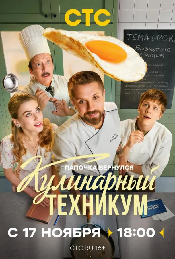 Кулинарный техникум Смотреть сериал 2025 онлайн