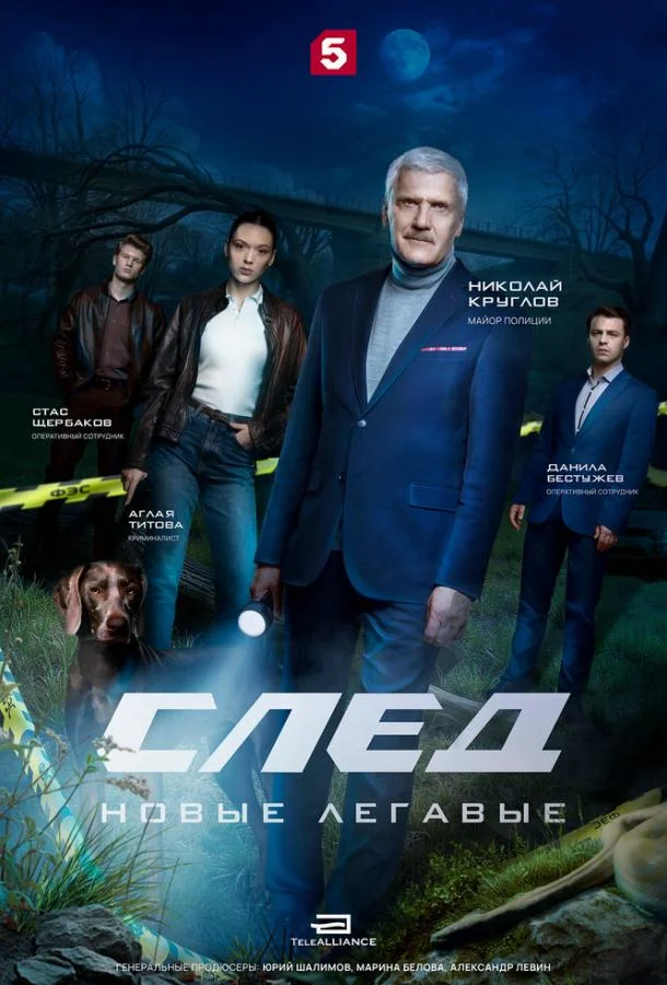 След. Новые легавые Смотреть сериал 2025 онлайн