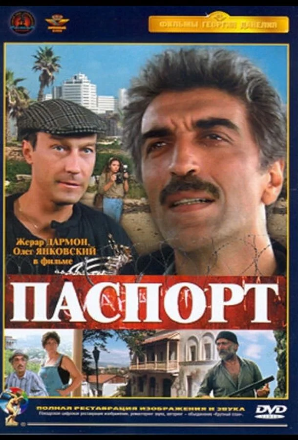 Паспорт 1990 смотреть фильм онлайн