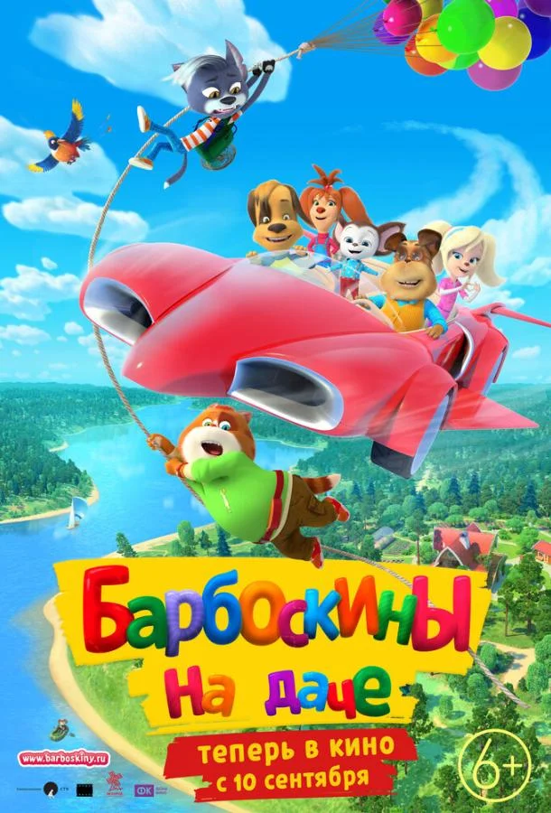 Барбоскины на даче 2020 смотреть мультфильм онлайн