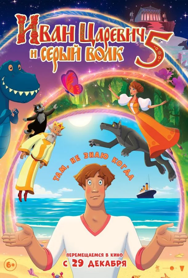 Иван Царевич и Серый Волк 5 2022 смотреть мультфильм онлайн