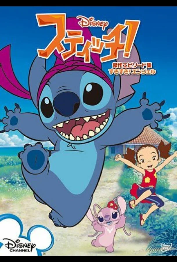 Стич! Смотреть мультсериал 2008 онлайн