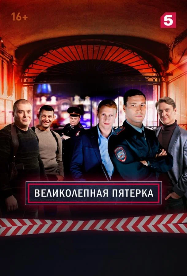 Великолепная Пятерка Смотреть сериал 2019 онлайн