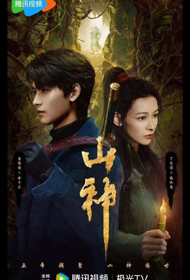 Горное божество / Месть горного бога / Горный бог Смотреть сериал 2025 онлайн