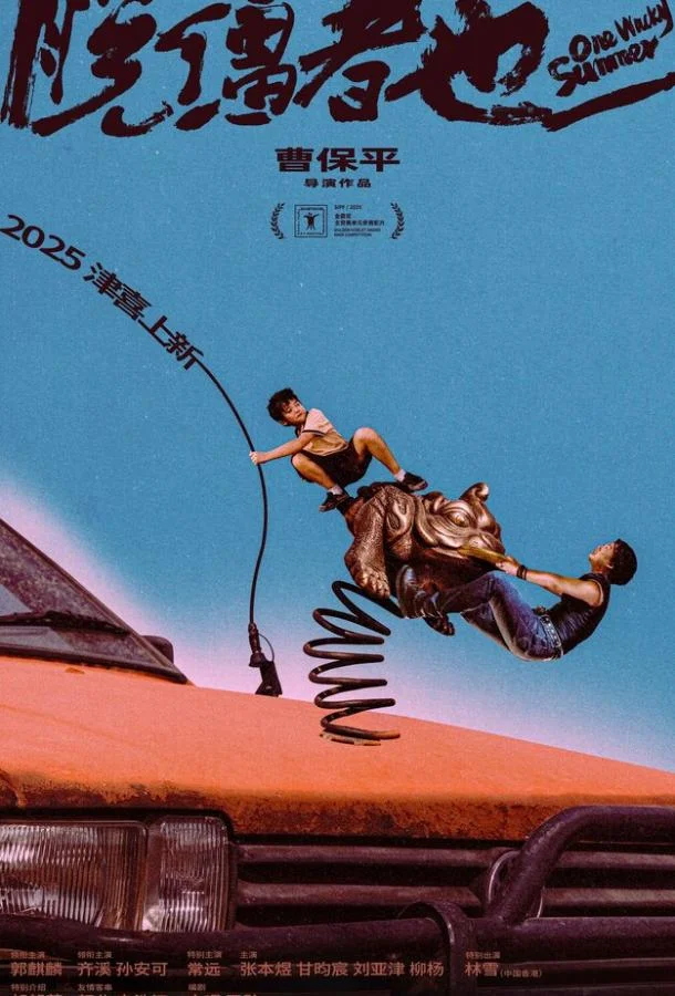 Одним дурацким летом 2025 смотреть фильм онлайн