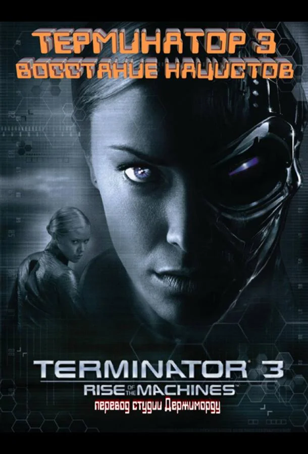 Терминатор 3 - Восстание нацистов 2003 смотреть фильм онлайн