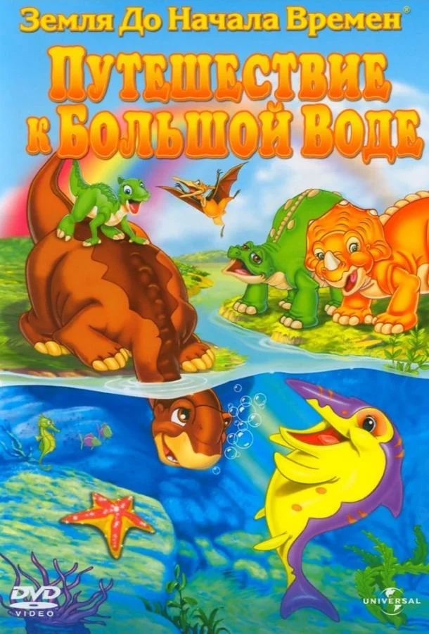 Земля До Начала Времен 9: Путешествие к Большой Воде 2002 смотреть мультфильм онлайн