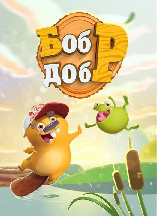 Бобр Добр Смотреть мультсериал 2018 онлайн