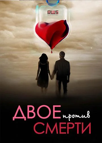 Двое против смерти Смотреть сериал 2019 онлайн