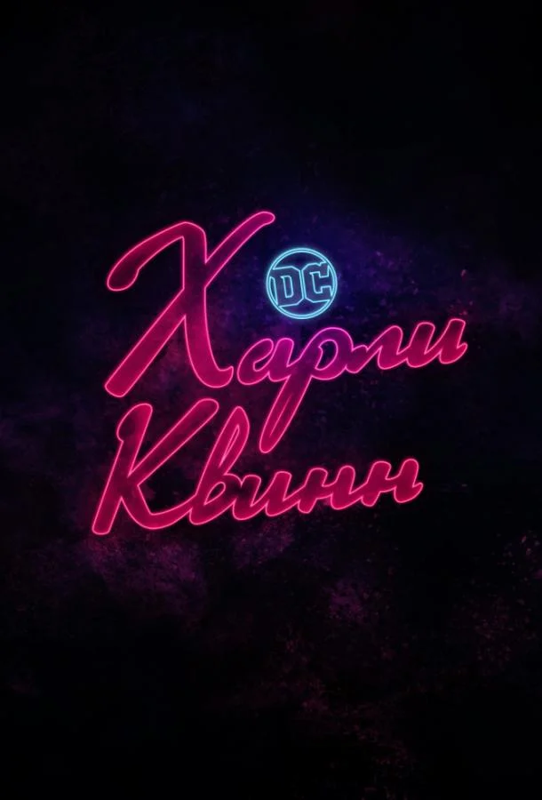 Харли Квинн Смотреть мультсериал 2019 онлайн