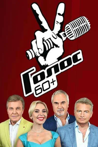 Голос. 60+ Смотреть ТВ шоу 2018 онлайн