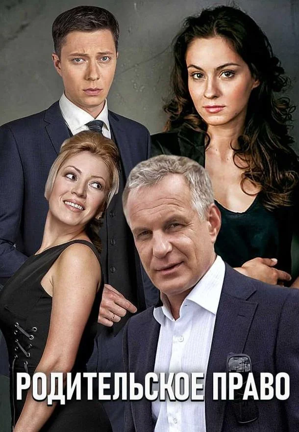 Родительское право Смотреть сериал 2019 онлайн