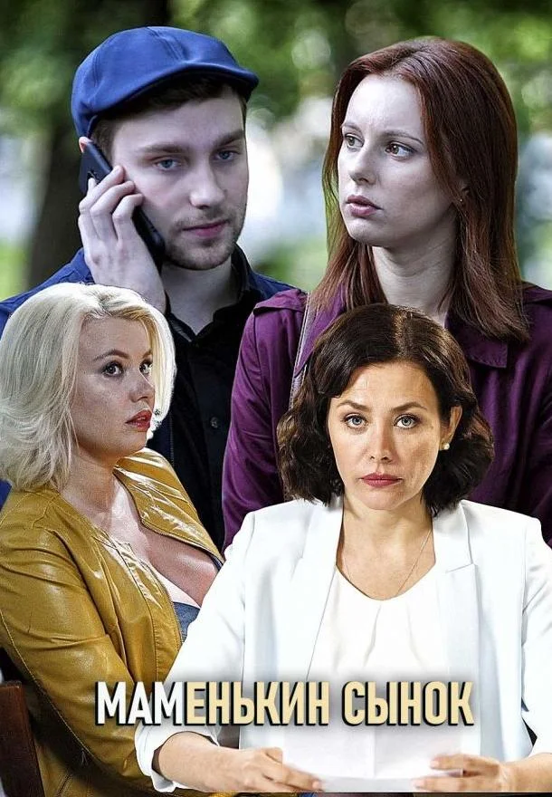 Маменькин сынок Смотреть сериал 2019 онлайн