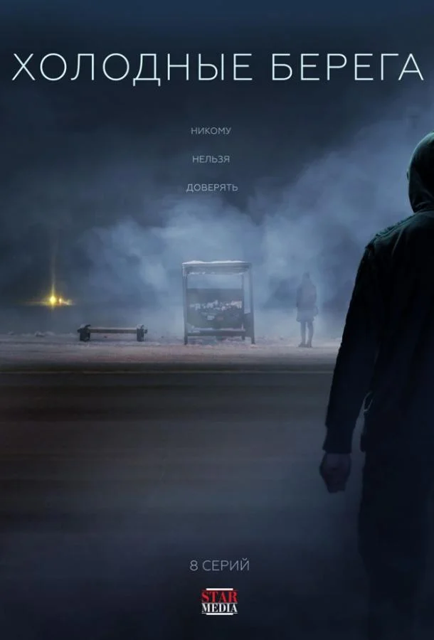 Холодные берега Смотреть сериал 2019 онлайн
