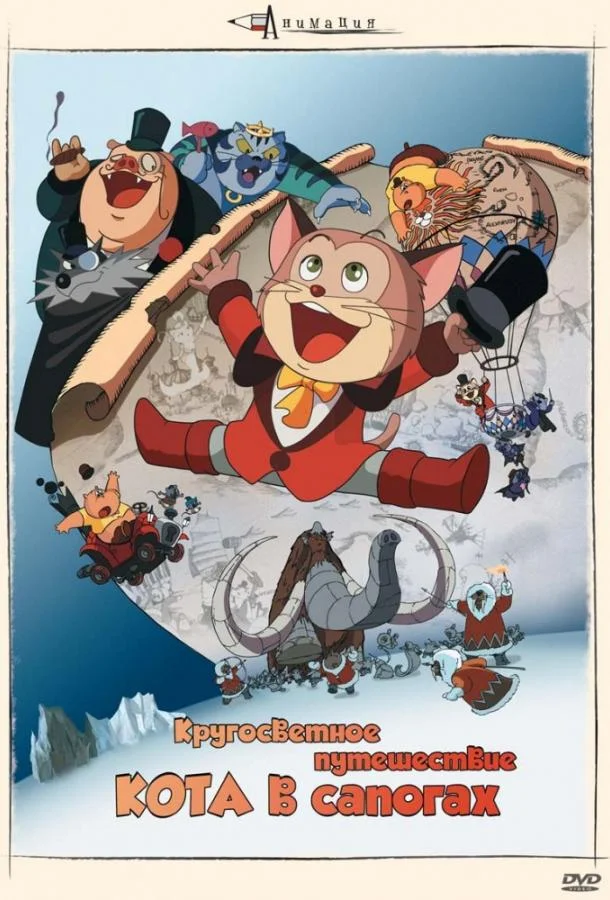 Кругосветное путешествие кота в сапогах 1976 смотреть аниме-фильм онлайн