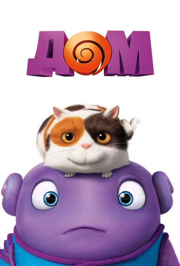 Дом 2015 смотреть мультфильм онлайн