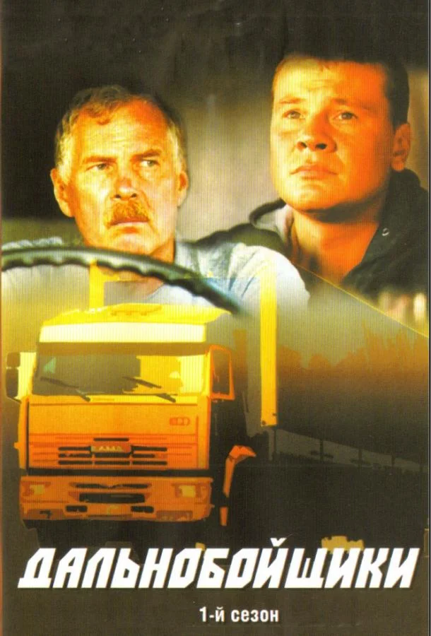 Дальнобойщики Смотреть сериал 2001 онлайн