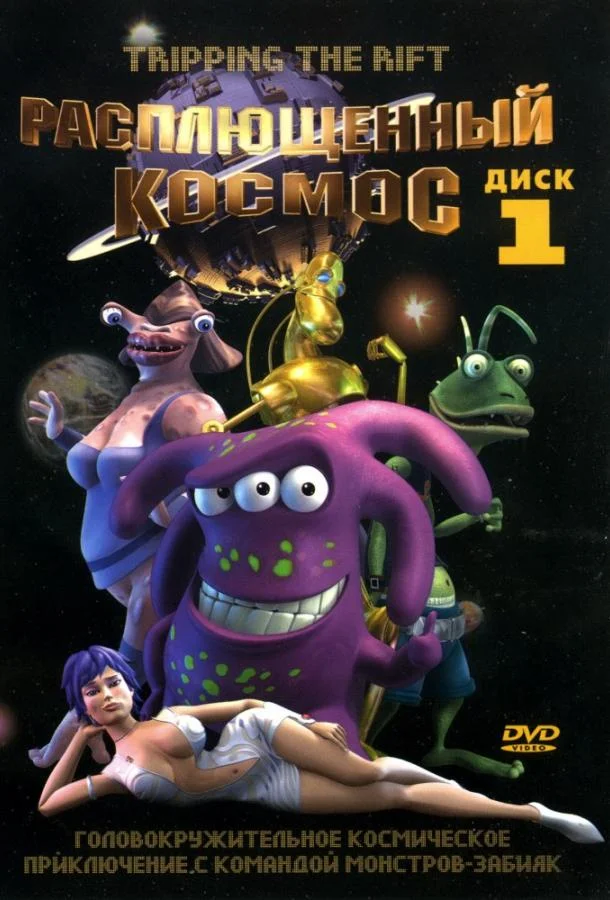 Расплющенный космос Смотреть мультсериал 2000 онлайн