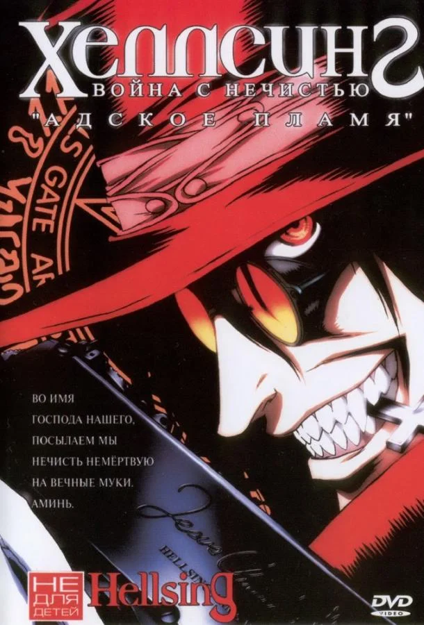 Хеллсинг: Война с нечистью Смотреть аниме-сериал 2001 онлайн