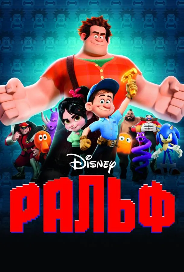 Ральф 2012 смотреть мультфильм онлайн