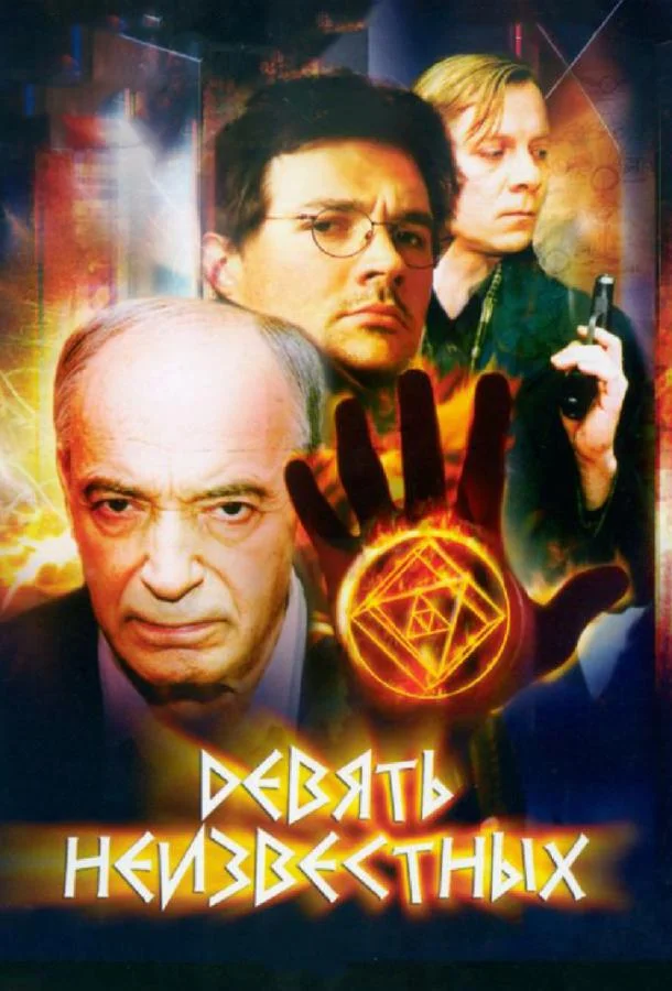 Девять неизвестных Смотреть сериал 2006 онлайн