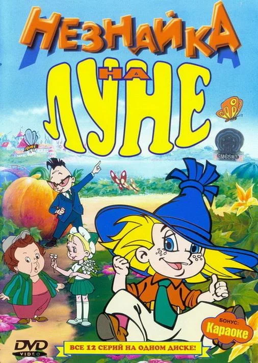 Незнайка на Луне 1997 смотреть мультфильм онлайн
