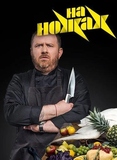 На ножах Смотреть ТВ шоу 2016 онлайн