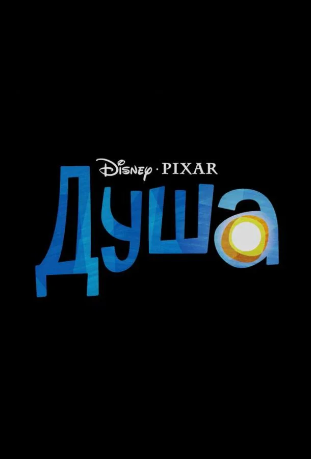 Душа 2020 смотреть мультфильм онлайн