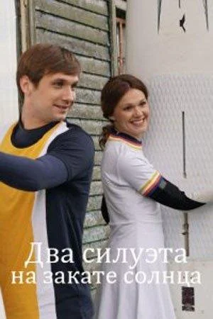 Два силуэта на закате солнца Смотреть сериал 2020 онлайн