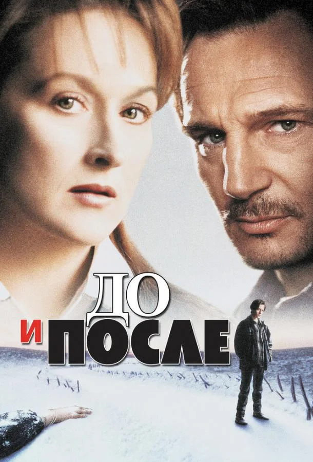 До и после 1995 смотреть фильм онлайн