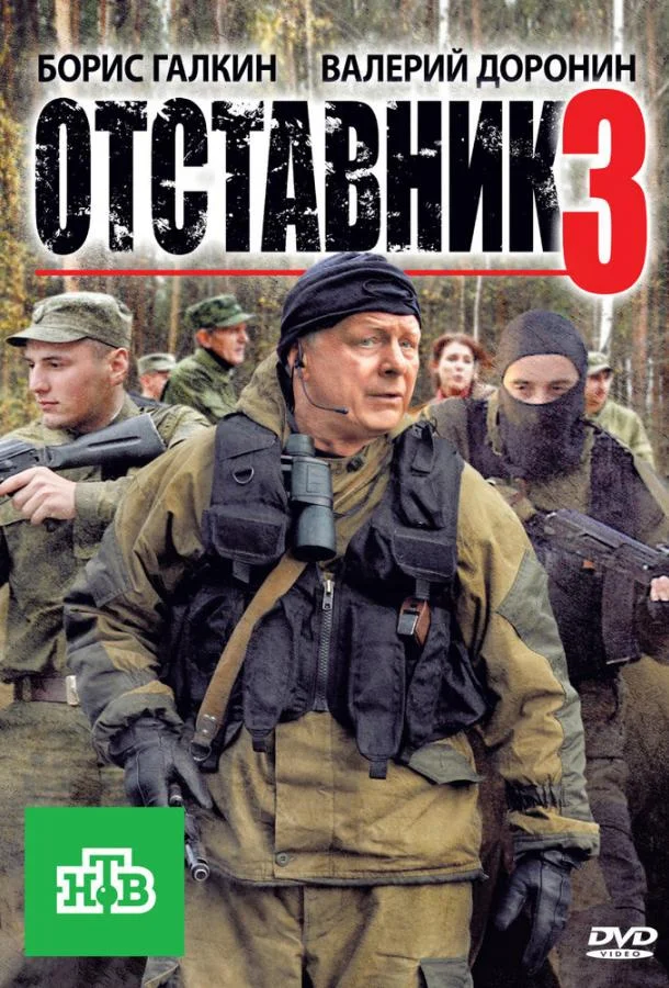Отставник 3 2011 смотреть фильм онлайн