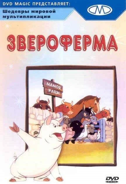 Звероферма 1954 смотреть мультфильм онлайн