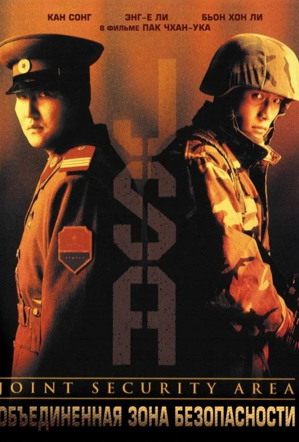 Объединённая зона безопасности 2000 смотреть фильм онлайн