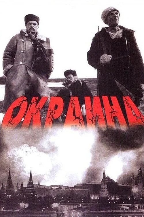 Окраина 1998 смотреть фильм онлайн