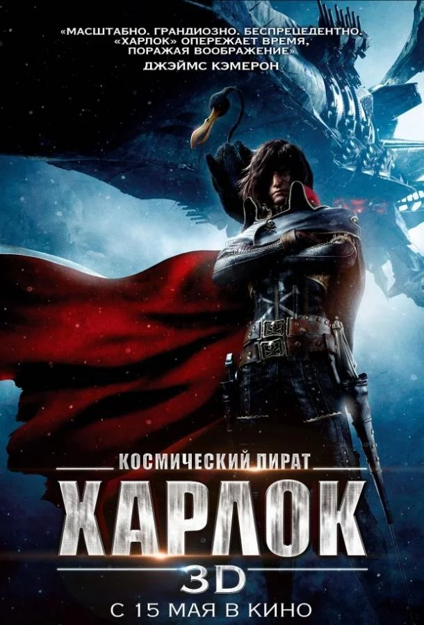 Космический пират Харлок 2013 смотреть мультфильм онлайн