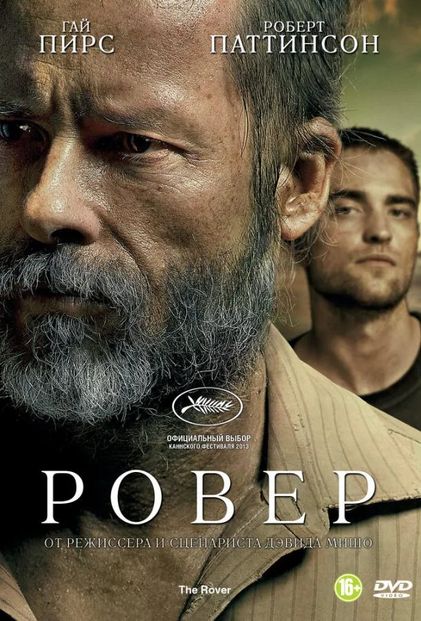 Ровер 2014 смотреть фильм онлайн