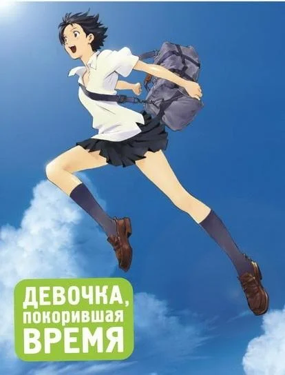 Девочка, покорившая время 2006 смотреть аниме-фильм онлайн