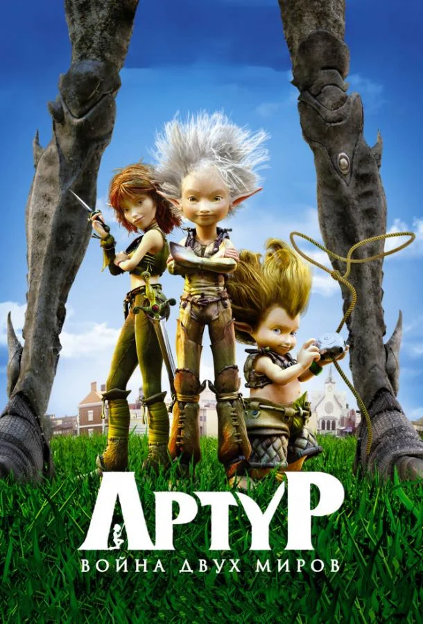 Артур и война двух миров 2010 смотреть мультфильм онлайн
