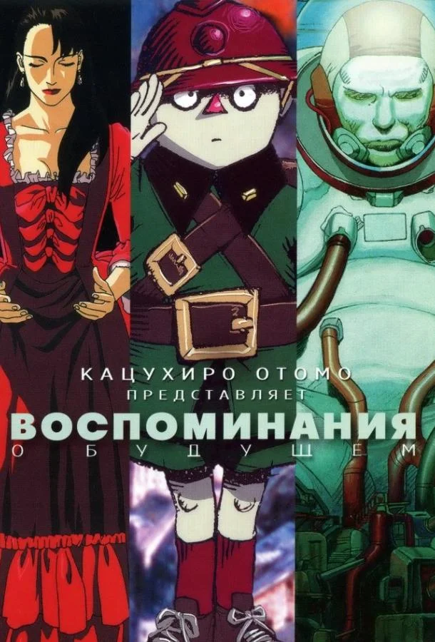 Воспоминания о будущем 1995 смотреть аниме-фильм онлайн