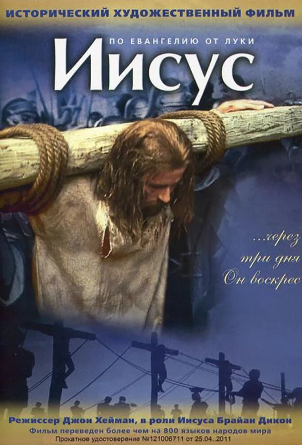 Иисус 1979 смотреть фильм онлайн