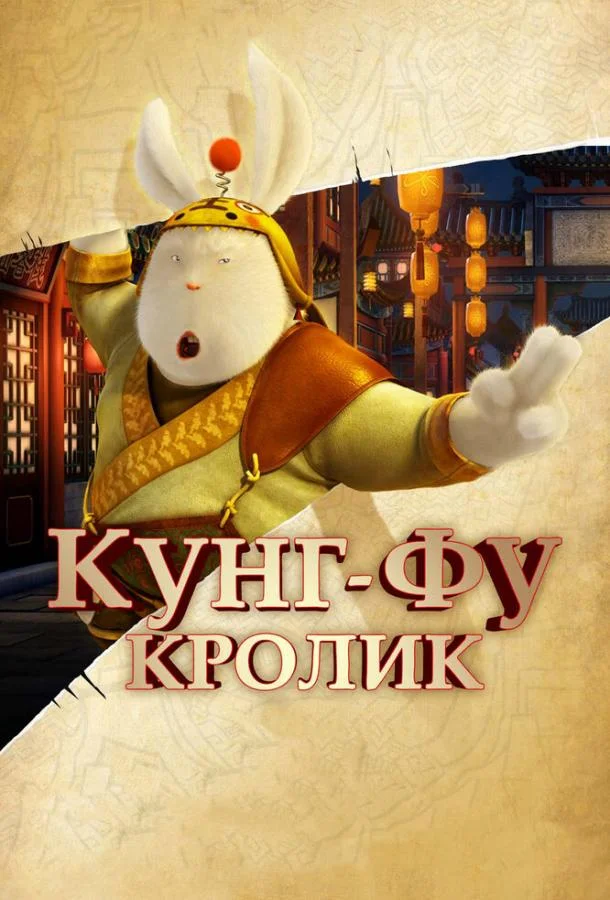 Кунг-фу Кролик 2011 смотреть мультфильм онлайн