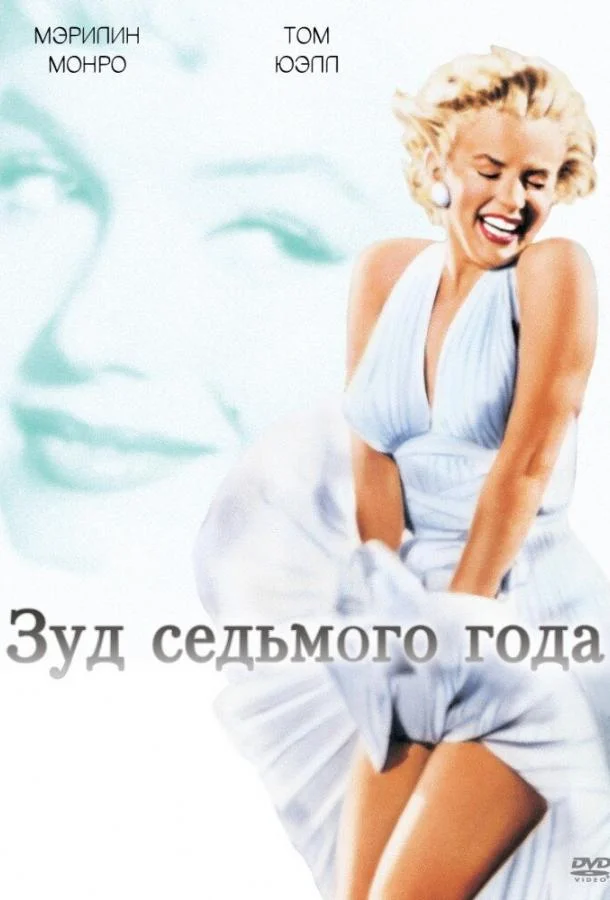 Зуд седьмого года 1955 смотреть фильм онлайн