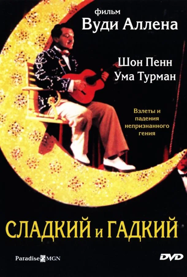 Сладкий и гадкий 1999 смотреть фильм онлайн