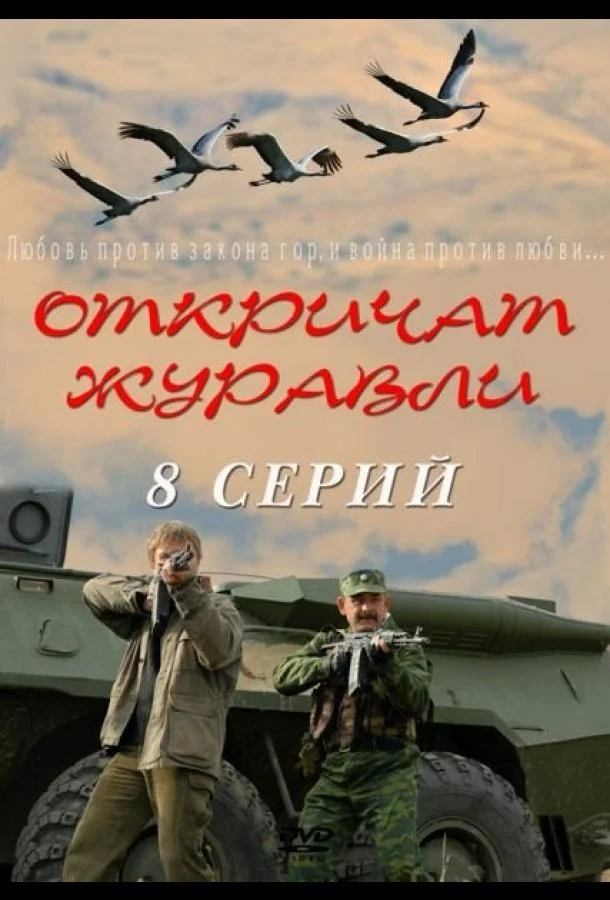 Откричат журавли Смотреть сериал 2009 онлайн