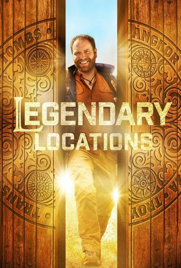 Легендарные места Смотреть сериал 2017 онлайн