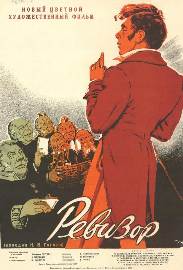 Ревизор 1952 смотреть фильм онлайн
