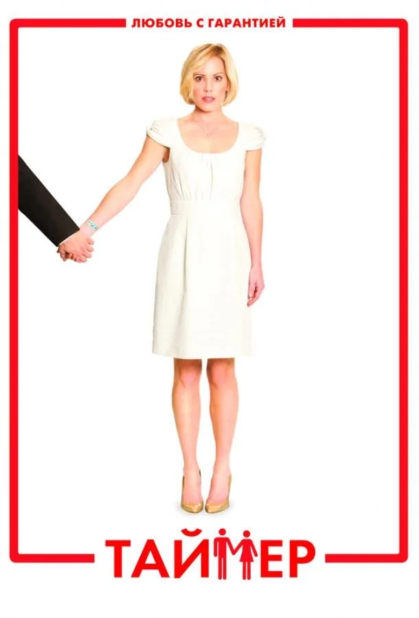 Таймер 2009 смотреть фильм онлайн