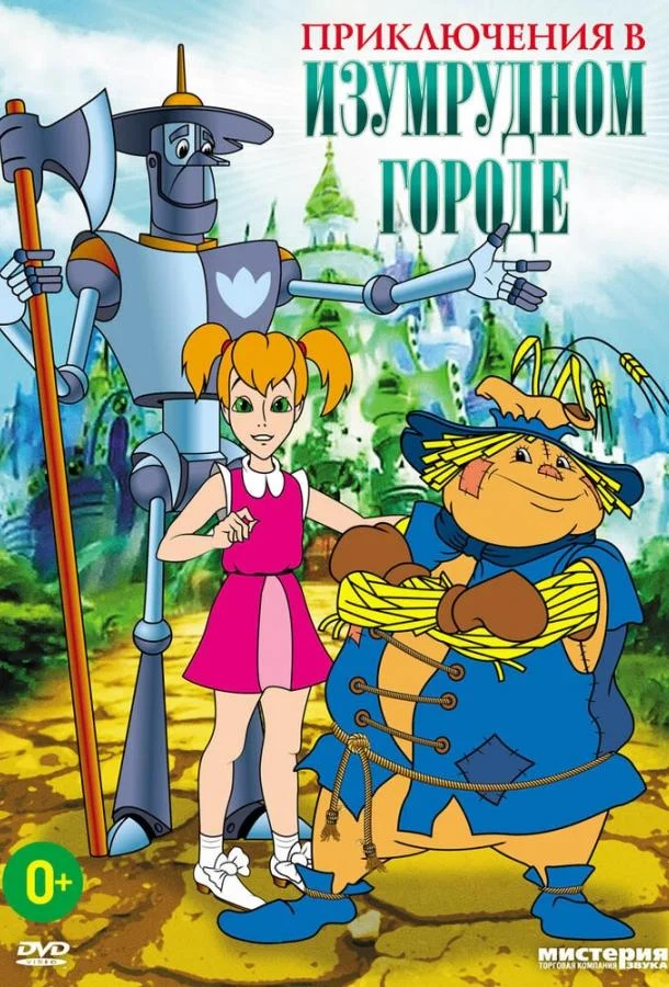 Приключения в Изумрудном городе: Серебряные туфельки 1999 смотреть мультфильм онлайн