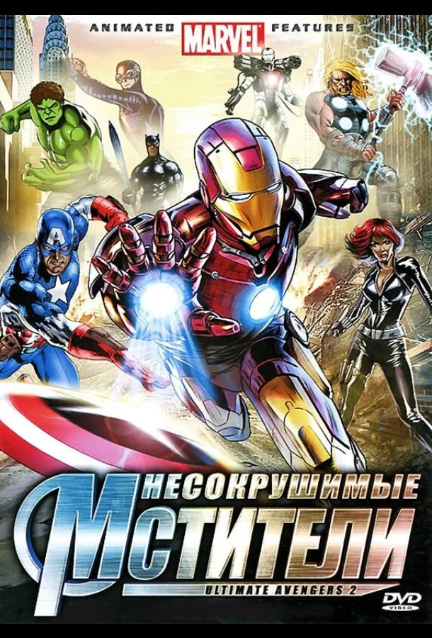 Несокрушимые мстители 2006 смотреть мультфильм онлайн