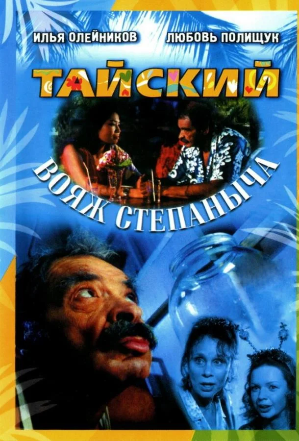 Тайский вояж Степаныча 2005 смотреть фильм онлайн